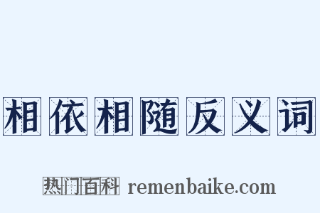 相依相随反义词是什么意思的图片